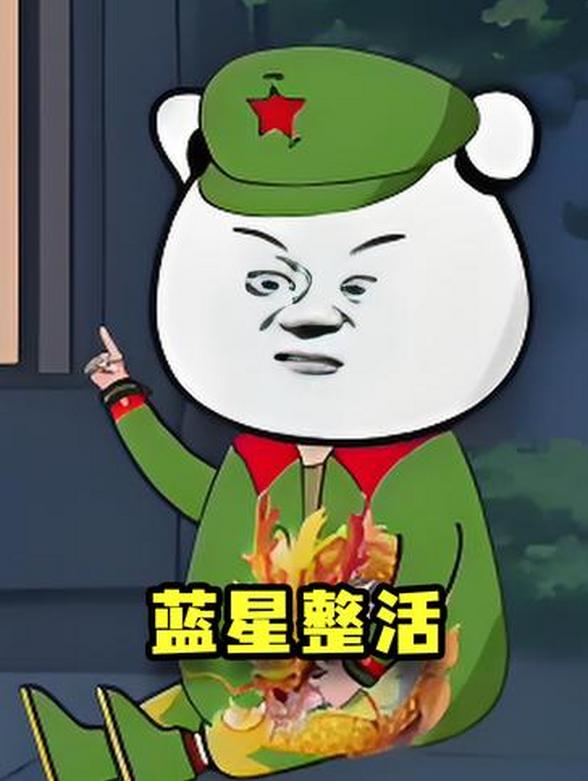 蓝星整活