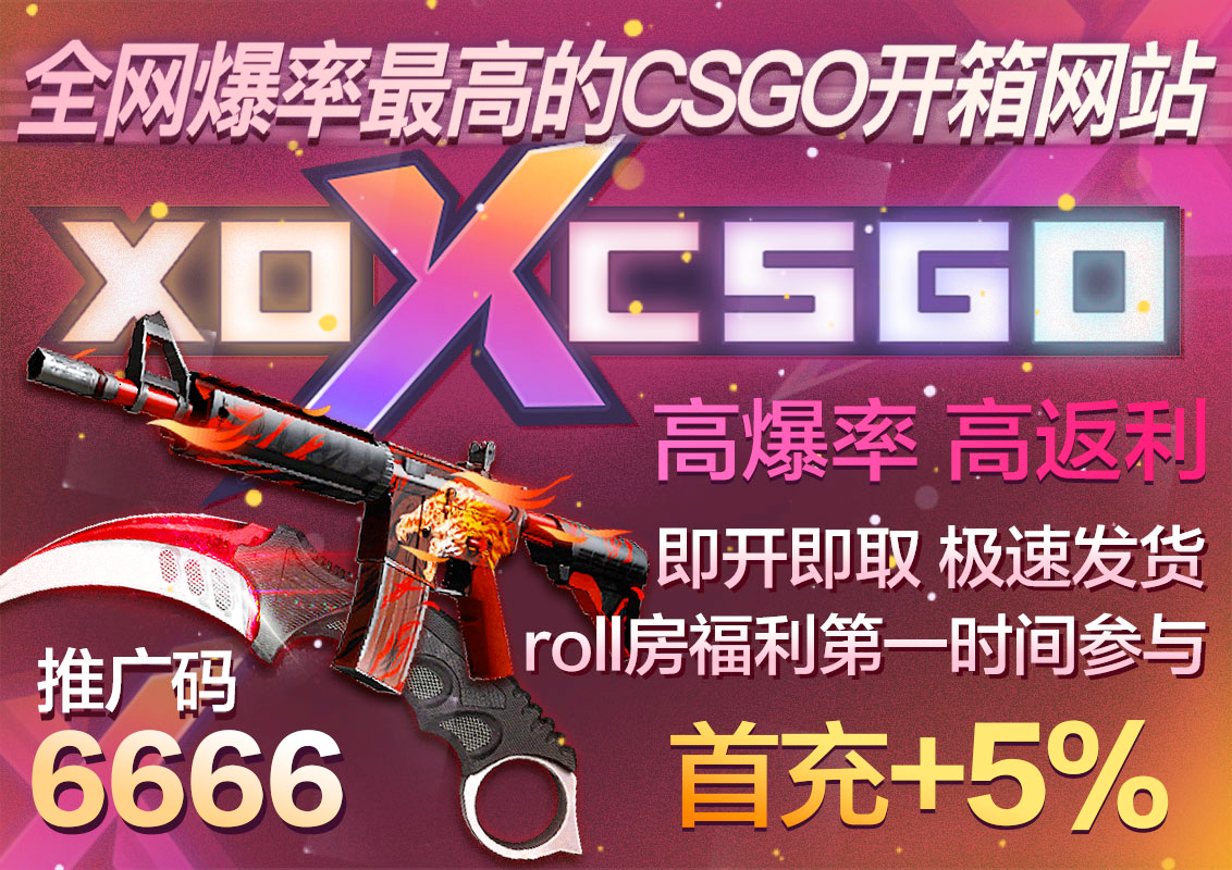 xocsgo优惠码6666增加5%开箱概率