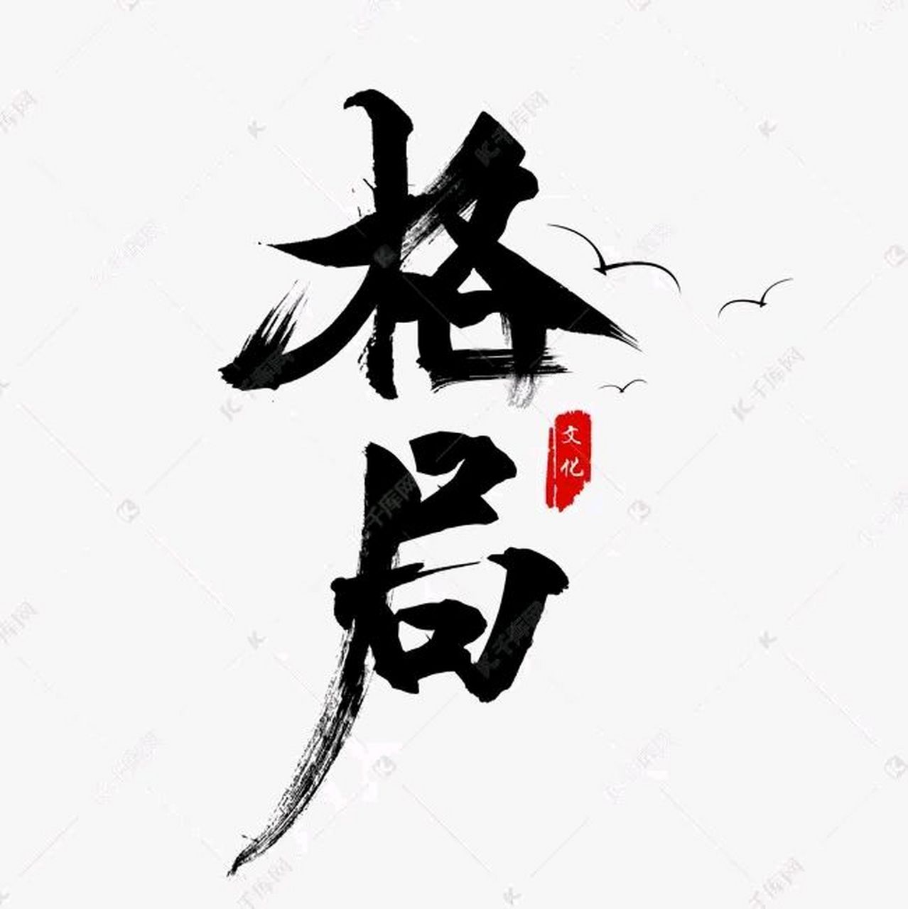 什么是格局,这就是格局 你是员工,你骂主管,主管会生气;你骂厂长,厂长