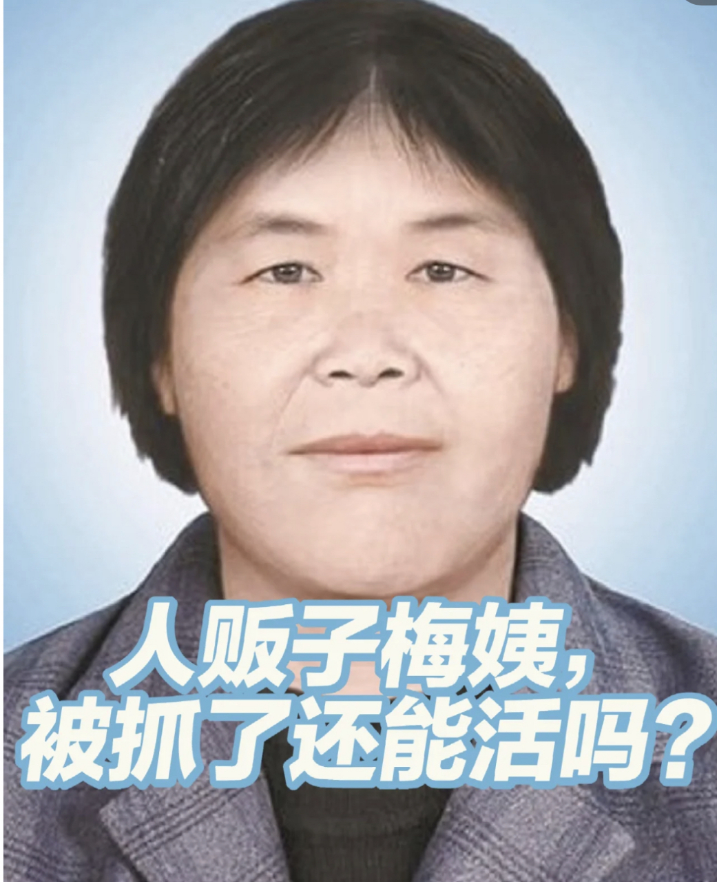 人贩子梅姨,被抓住了还能活吗?