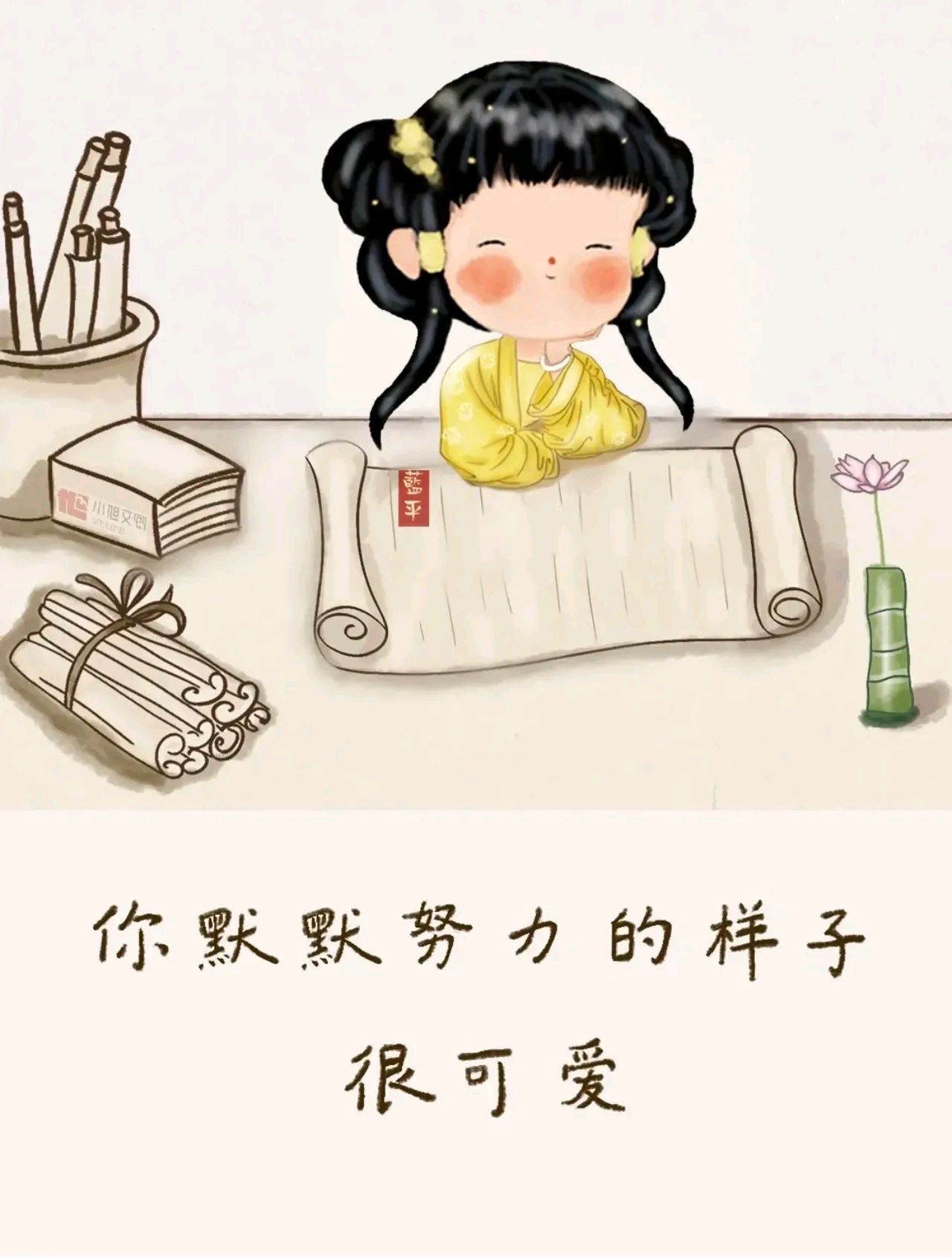 你默默努力的样子很可爱