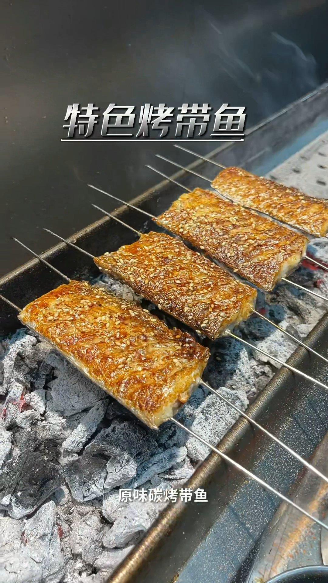 烧烤技术烤带鱼