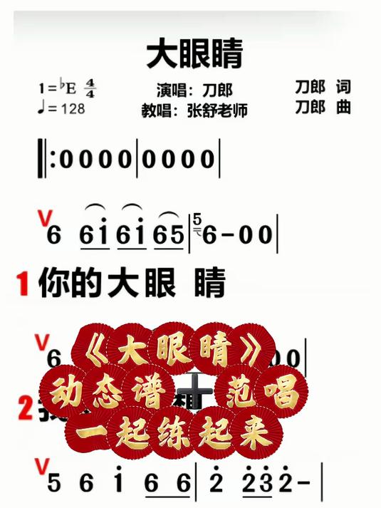 《大眼睛》动态谱范唱,跟着练起来