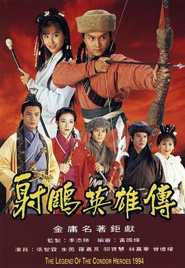 射雕英雄传1994粤语版