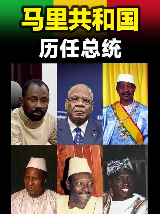 马里共和国历任总统