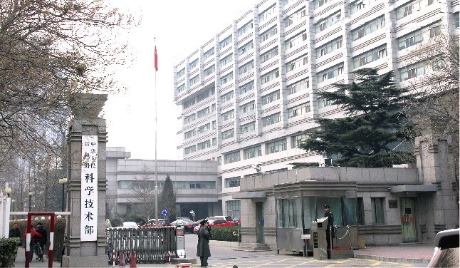 国务院机构改革第一项:重新组建科学技术部