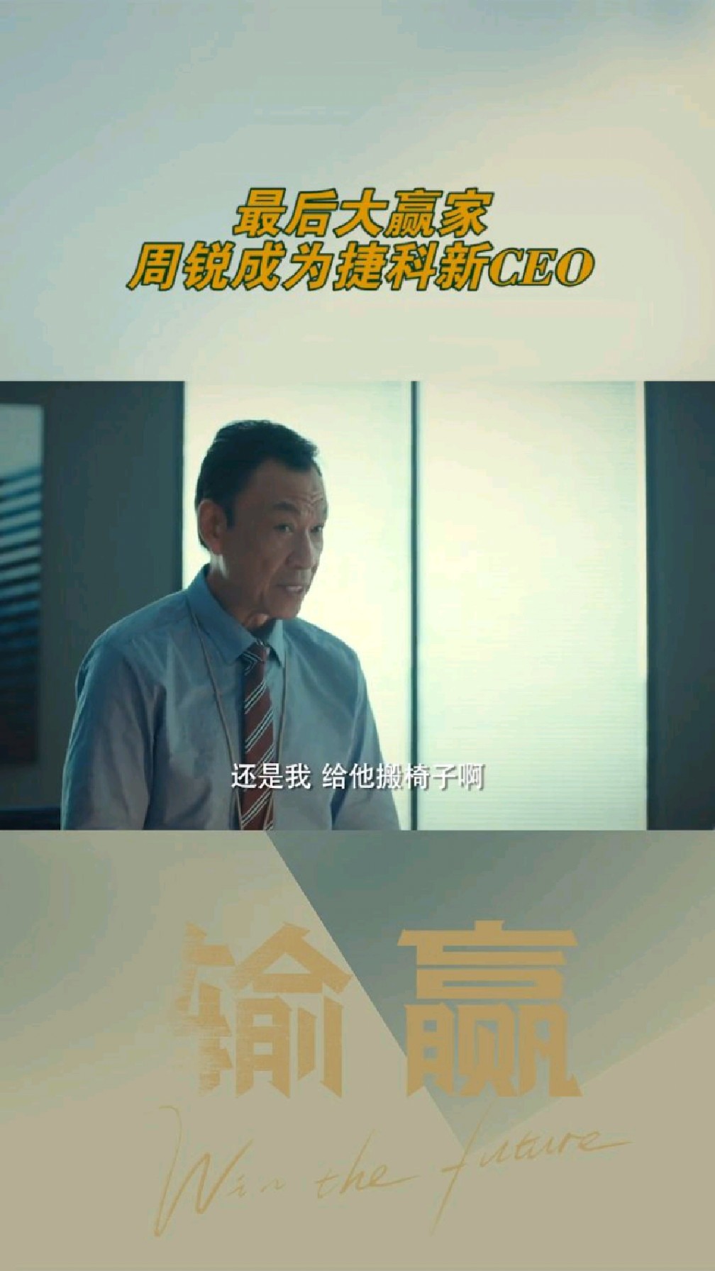 输赢最后大赢家周锐成为捷科新的ceo