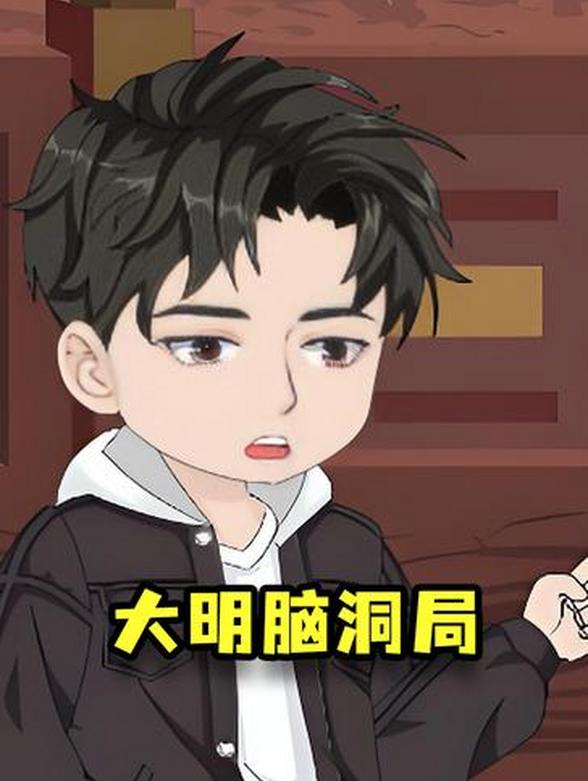 大明脑洞局