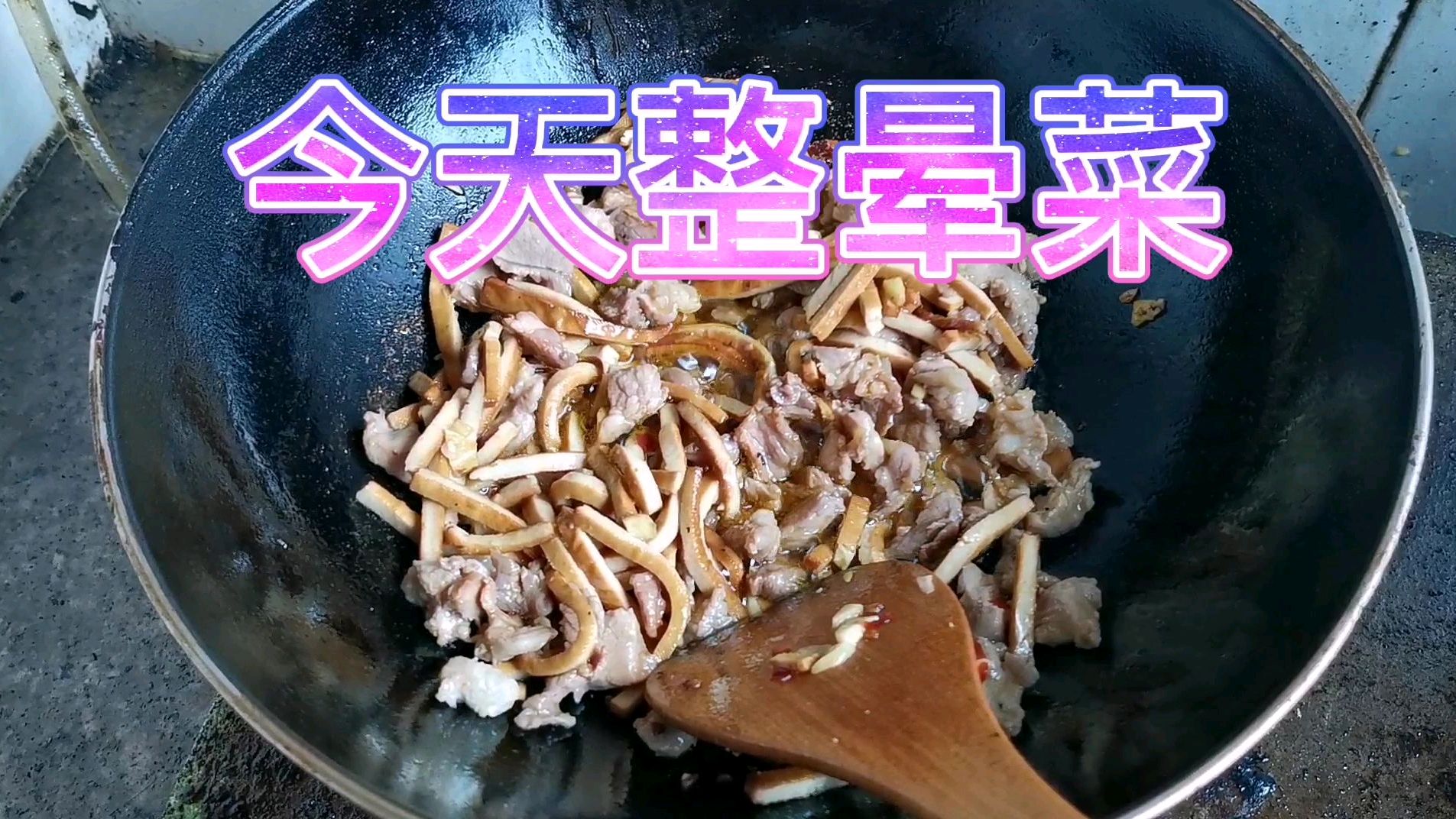 成都这几天高温,今天中午炒个晕菜,豆腐干炒肉