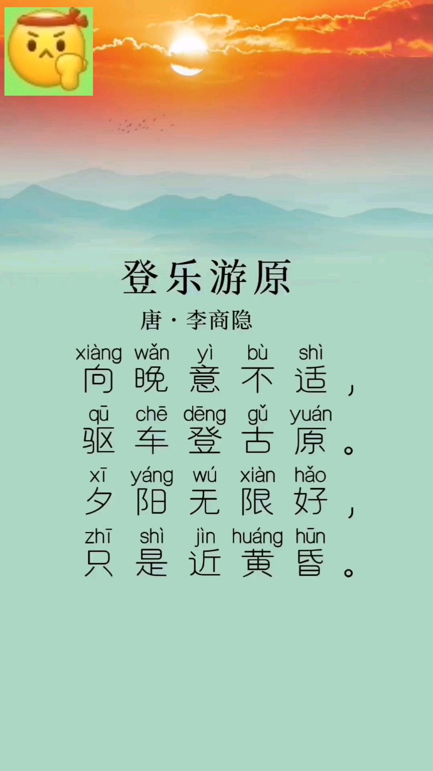 登乐游原#李商隐#向晚意不适,驱车登古原.夕阳无限好,只是近黄昏.