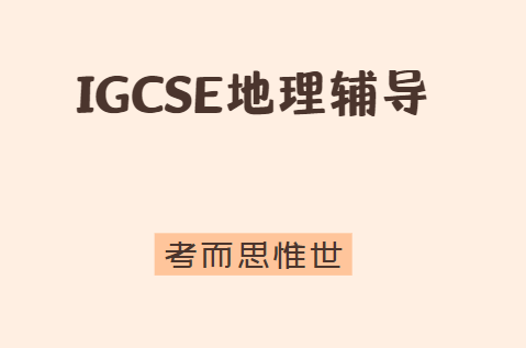 igcse地理(geography)课程同步辅导