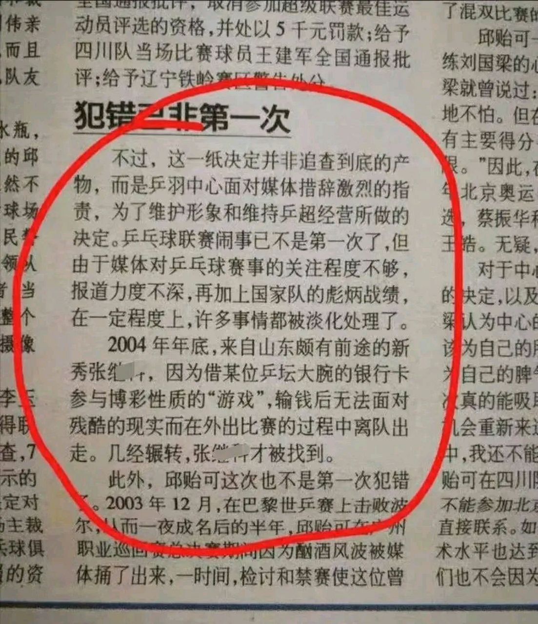 2004年的一张报纸上就报道了张继科赌博!