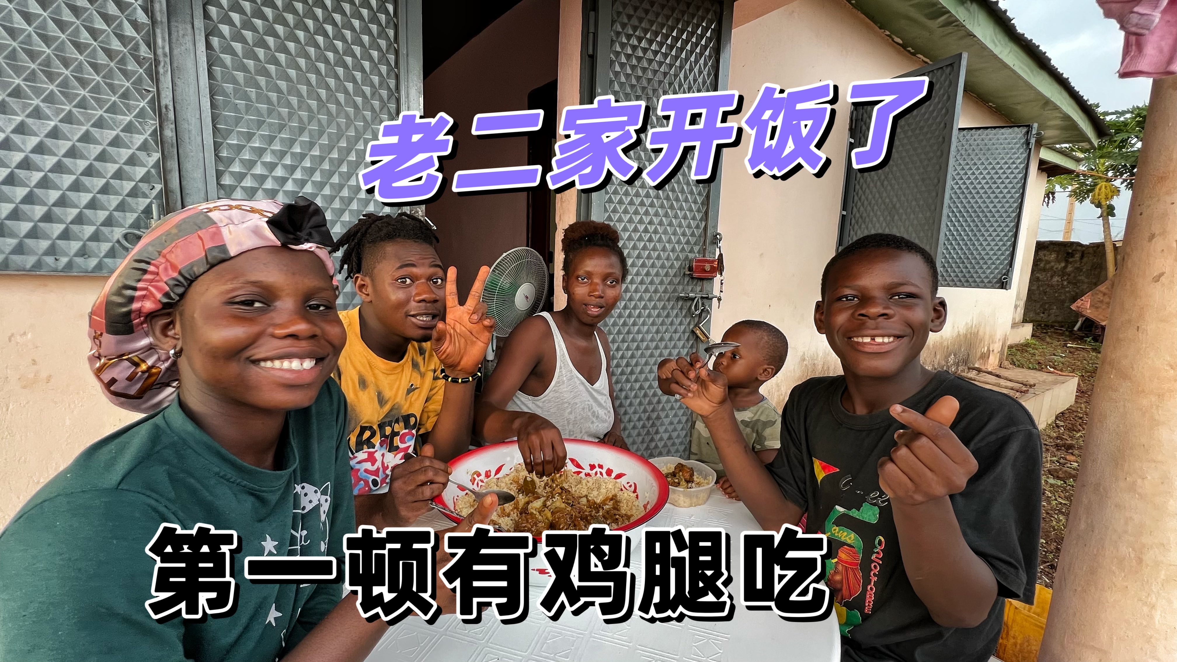 非洲老二搬家的第一顿饭,媳妇是个勤快人,我们全家出动来帮忙