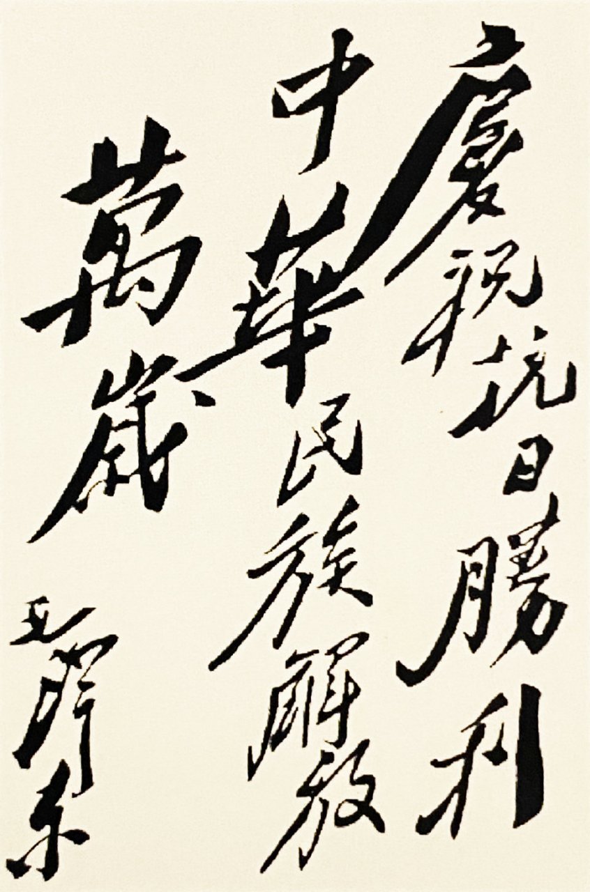 1945年8月15日,日本天皇裕仁发布《终战诏书》,日本无条件投降.