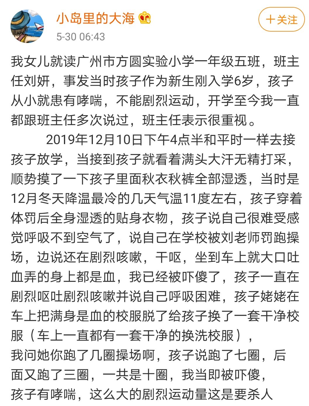 广州方圆实验小学一名教师涉嫌体罚一年级学生致其吐血