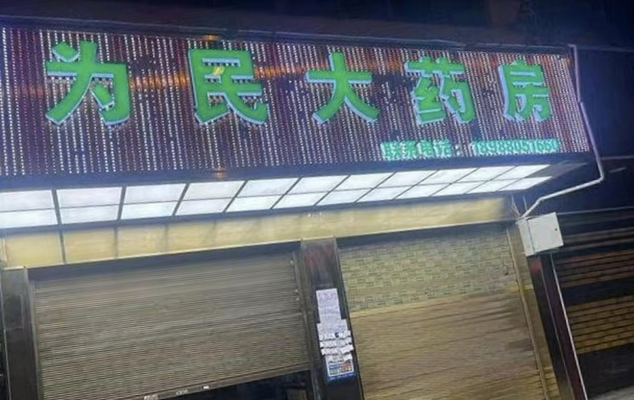 为民开的为民大药房,为了人民!