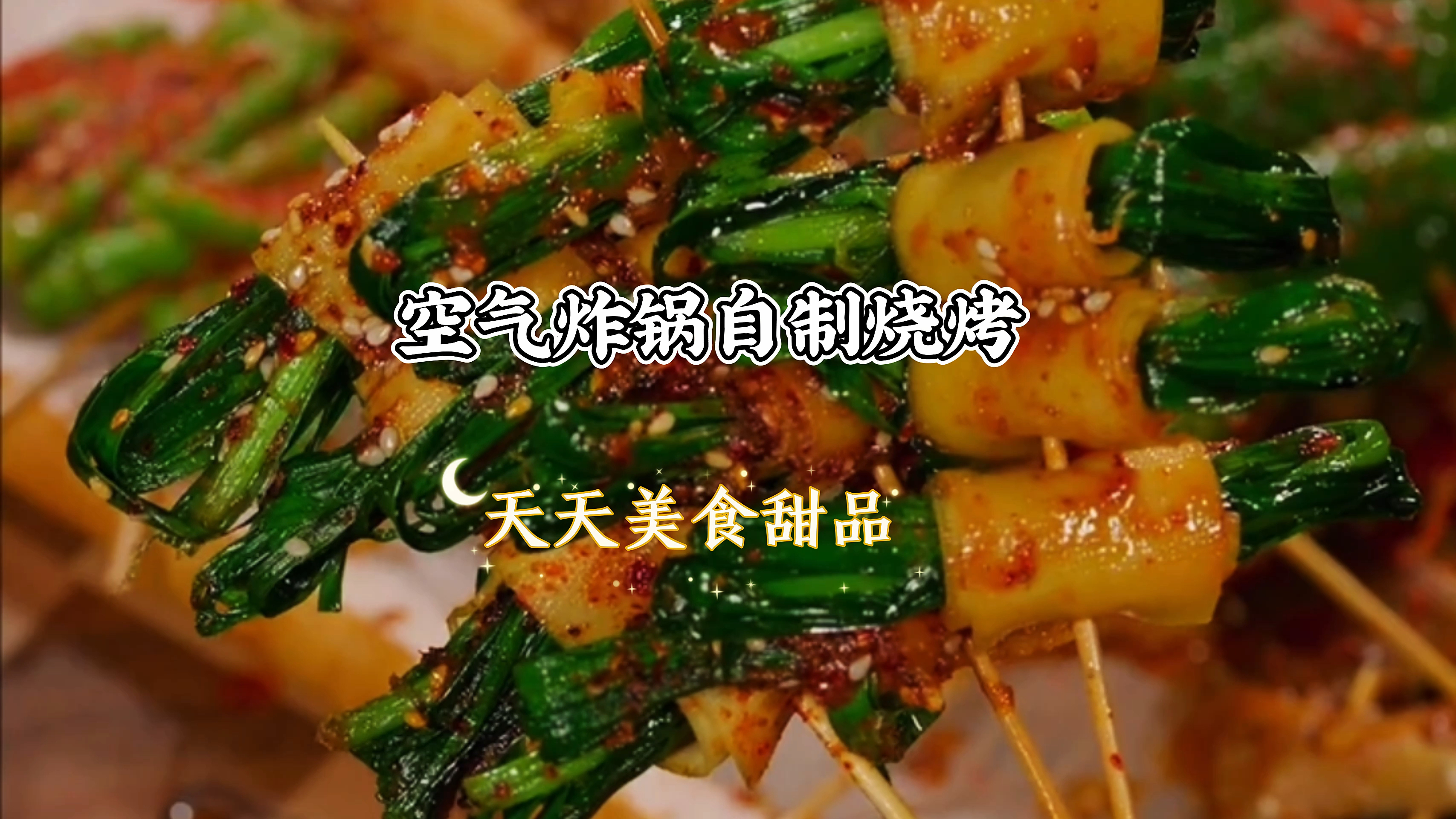 空气炸锅美食自己在家也可以做烧烤,比店里更好吃而且又干净