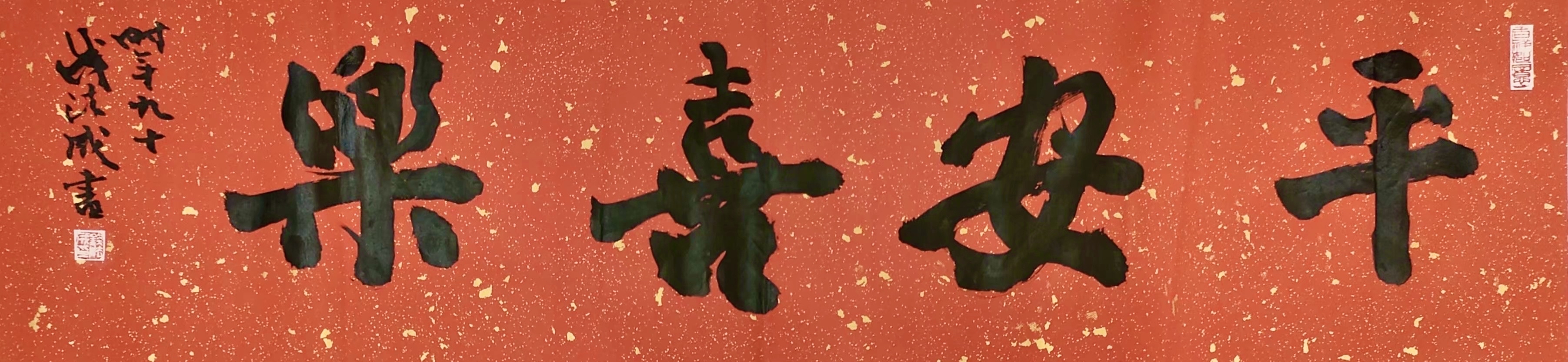 "绘共富-迎亚运"——当代名家丨钱法成书法作品鉴赏