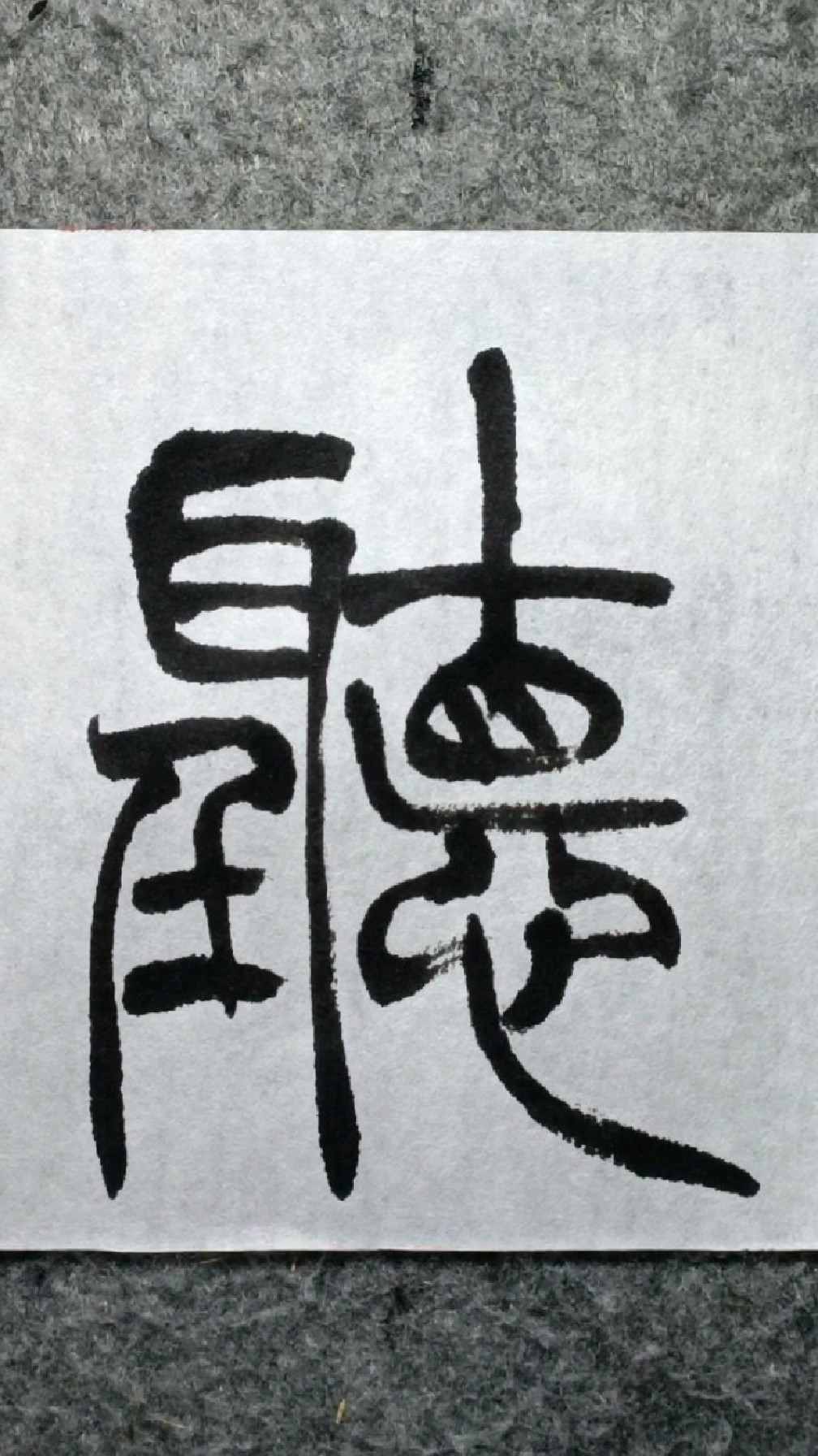 036听《徐三庚篆书出师表》临学