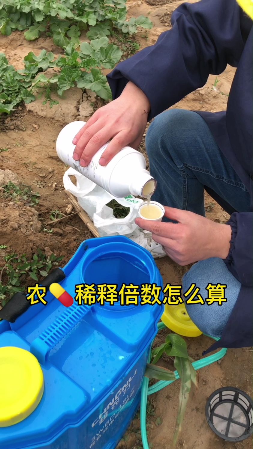 农药稀释倍数不知道怎么算?这张表格告诉你