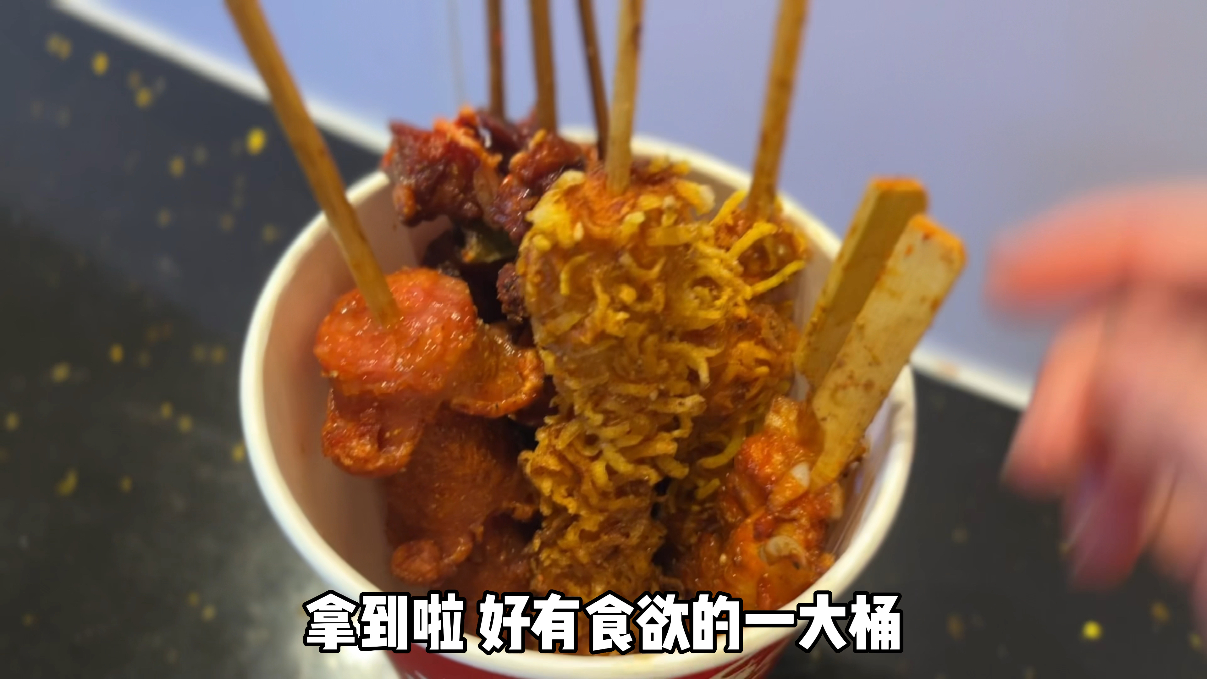 来吃一桶炸串串吧!