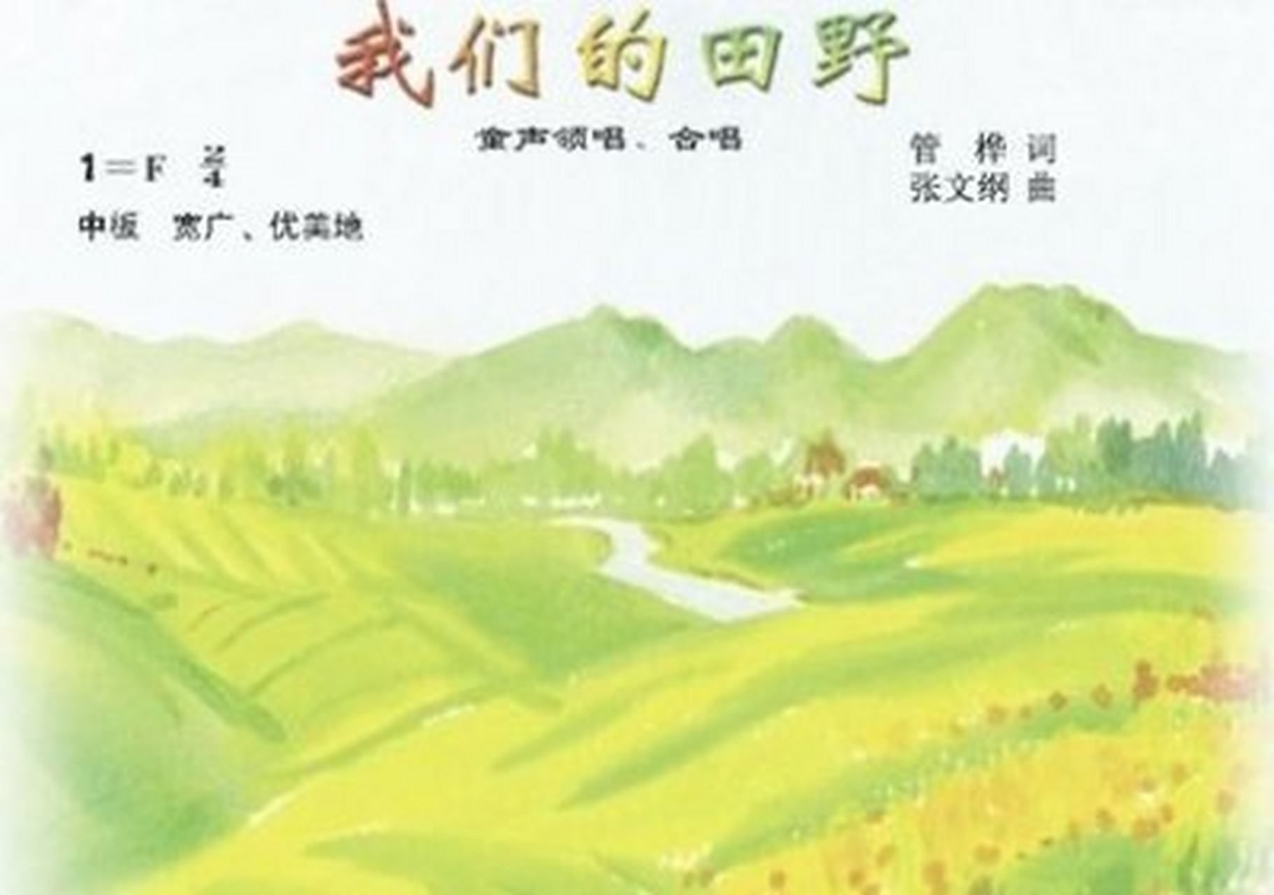 我们的田野歌曲(我们的田野歌曲完整版)
