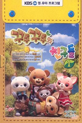 《 库鲁库鲁和朋友》轩辕传奇职业介绍