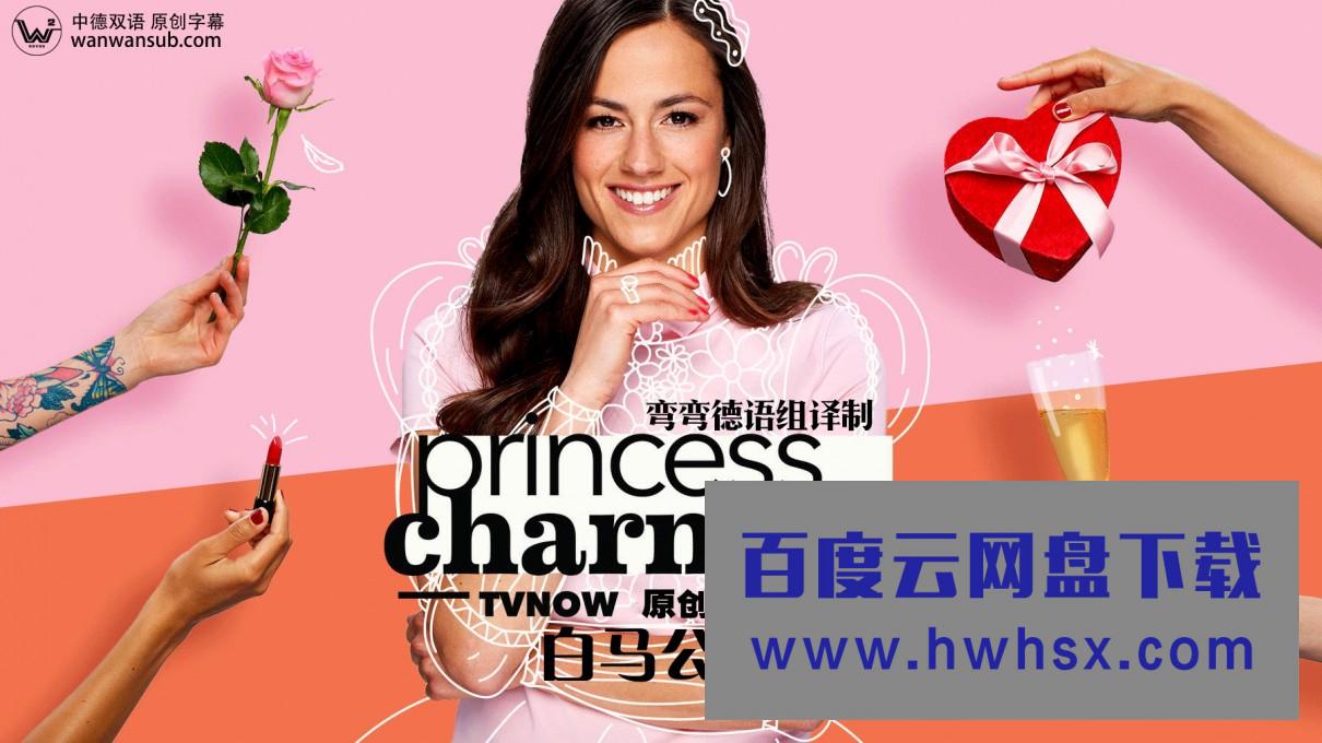 [白马公主 Princess Charming 第一季][全集][德语中字]4K|1080P高清百度网盘