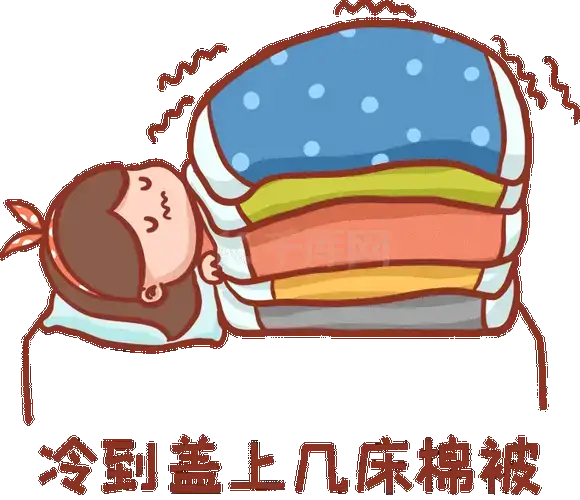 冬天盖被子的顺序 揭示一个冷知识 原来我这么多年都盖错了被子!