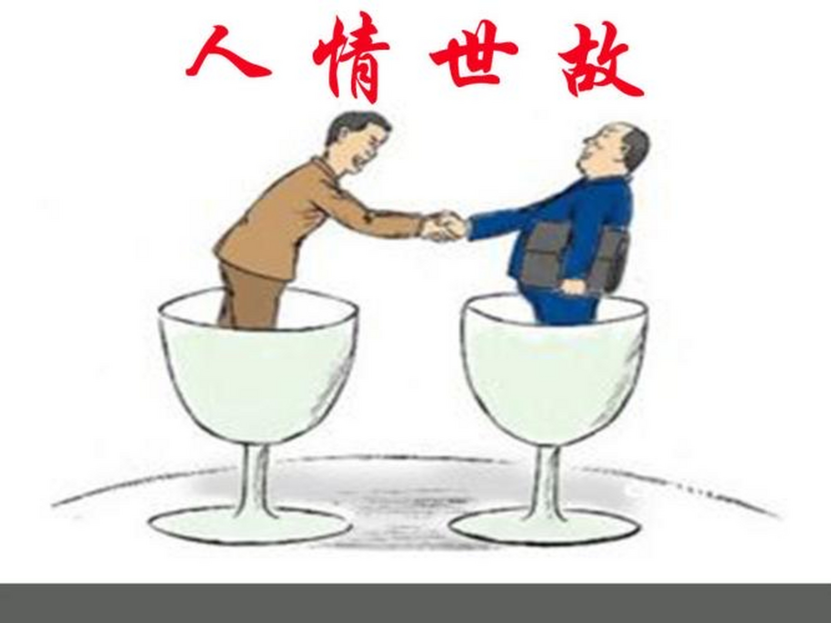 96 人情世故,在国人眼中被视为一种古老,但很重要的人际交往诀窍.