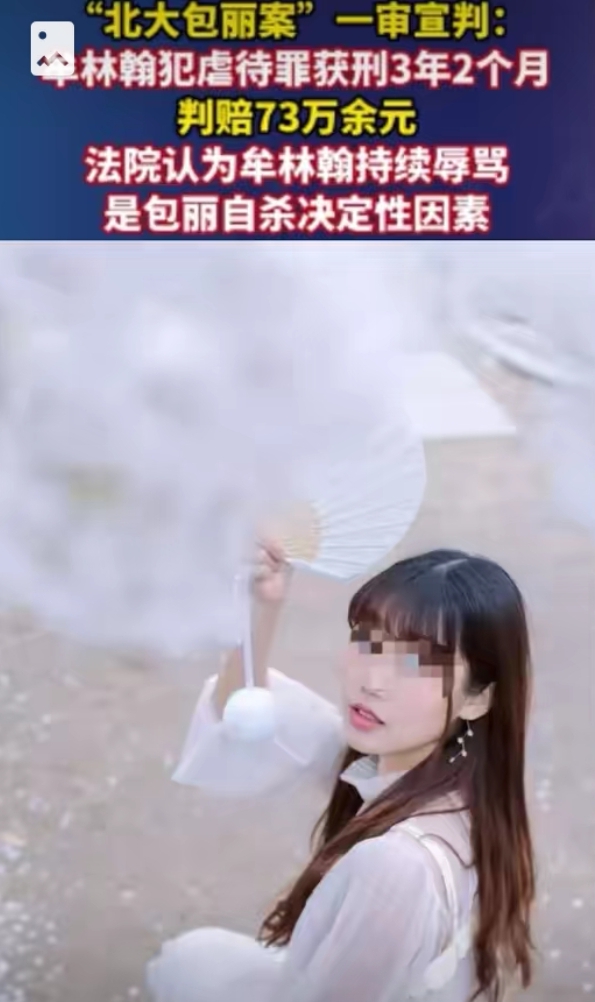 北大自杀女生包丽男友涉虐待罪案判了,家属认为判轻了继续上诉