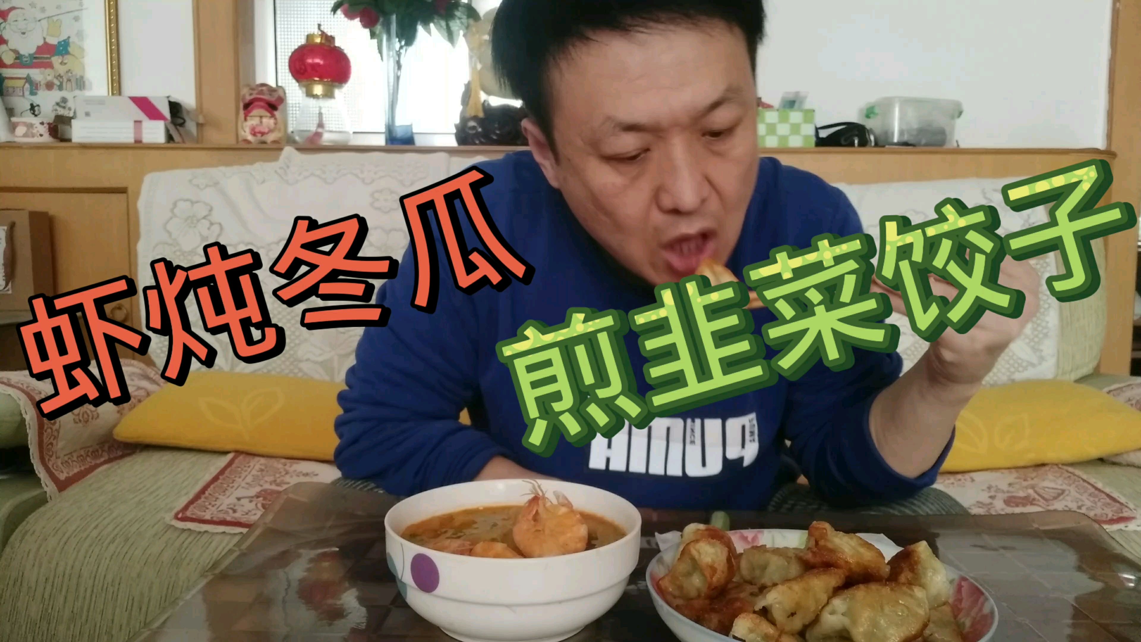去超市花4元买了块冬瓜,中午煎韭菜饺子,虾炖冬瓜有营养又减肥