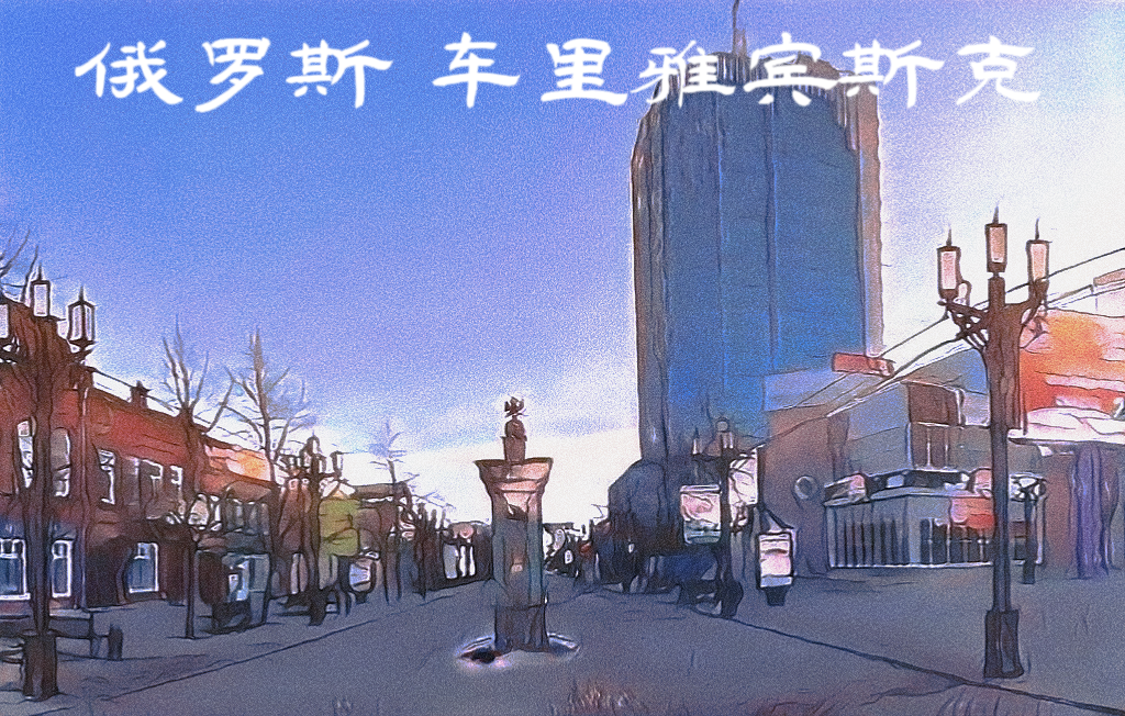 简介俄罗斯车里雅宾斯克