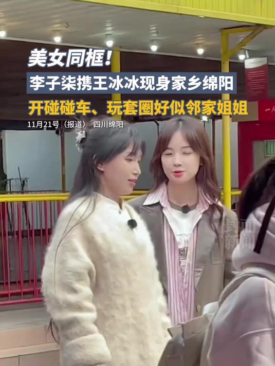 美女同框!李子柒携王冰冰现身家乡绵阳,开碰碰车,玩套圈好似邻家姐姐