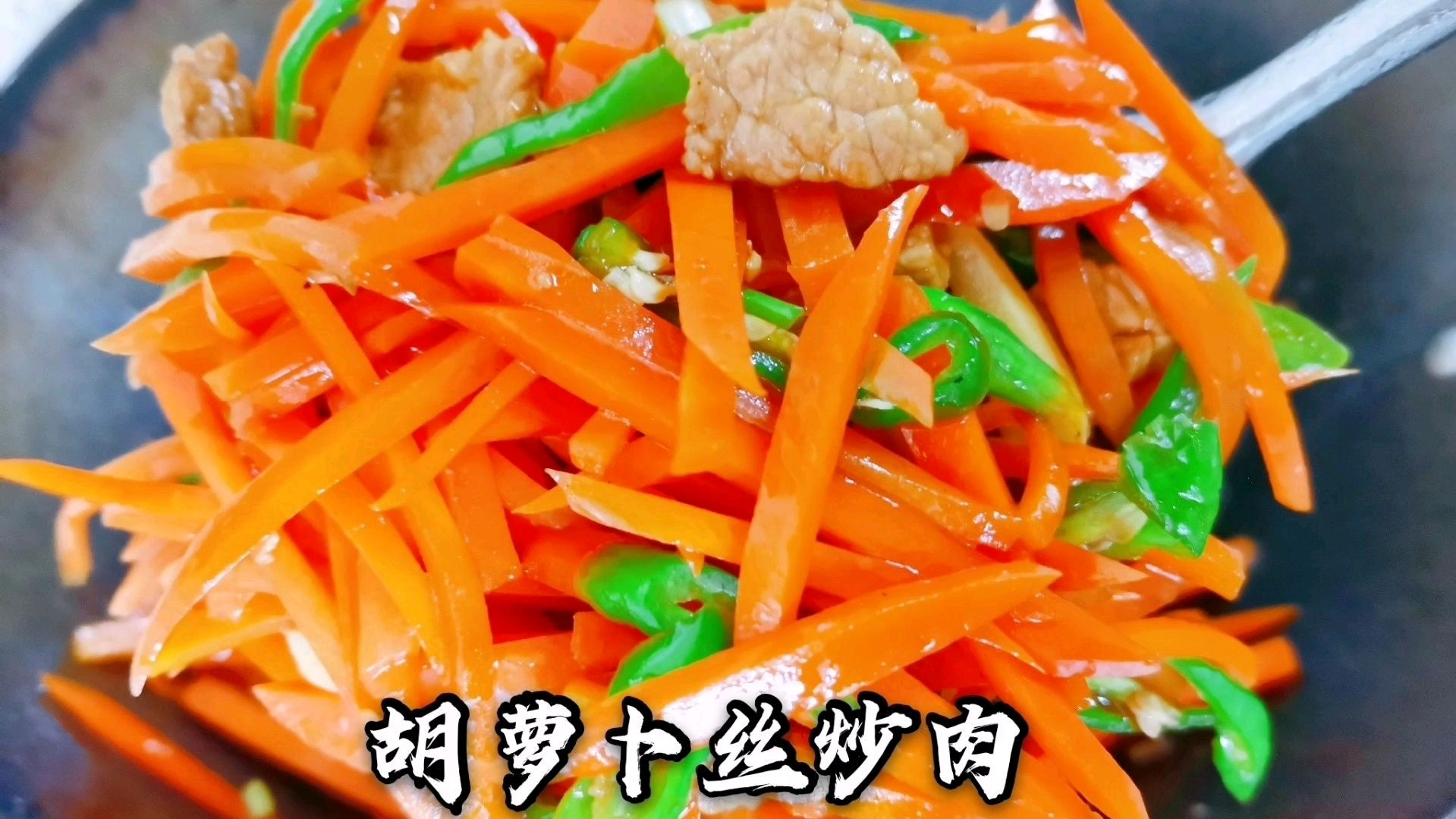 好吃营养的家常口味胡萝卜丝炒肉,颜色靓丽好看开胃,光盘行动