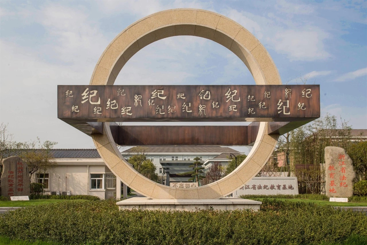 浙大培训之走进 浙江省法纪教育基地