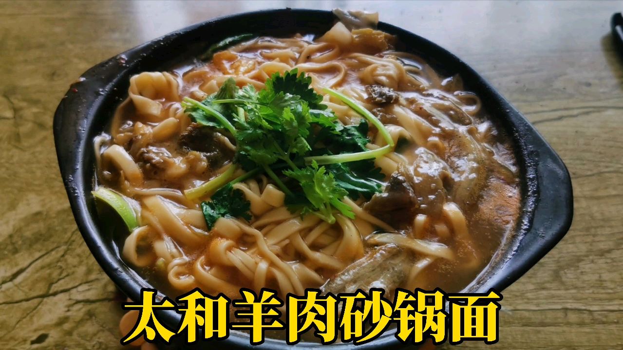 品尝太和羊肉砂锅面,又烫又香分量足,大口大口吃真爽
