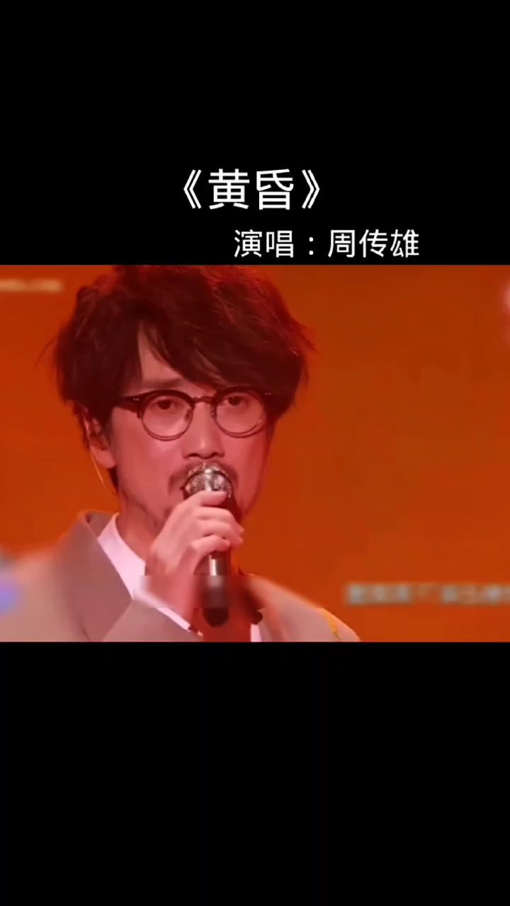 周传雄再唱黄昏这经典熟悉的旋律承载着太多青春回忆