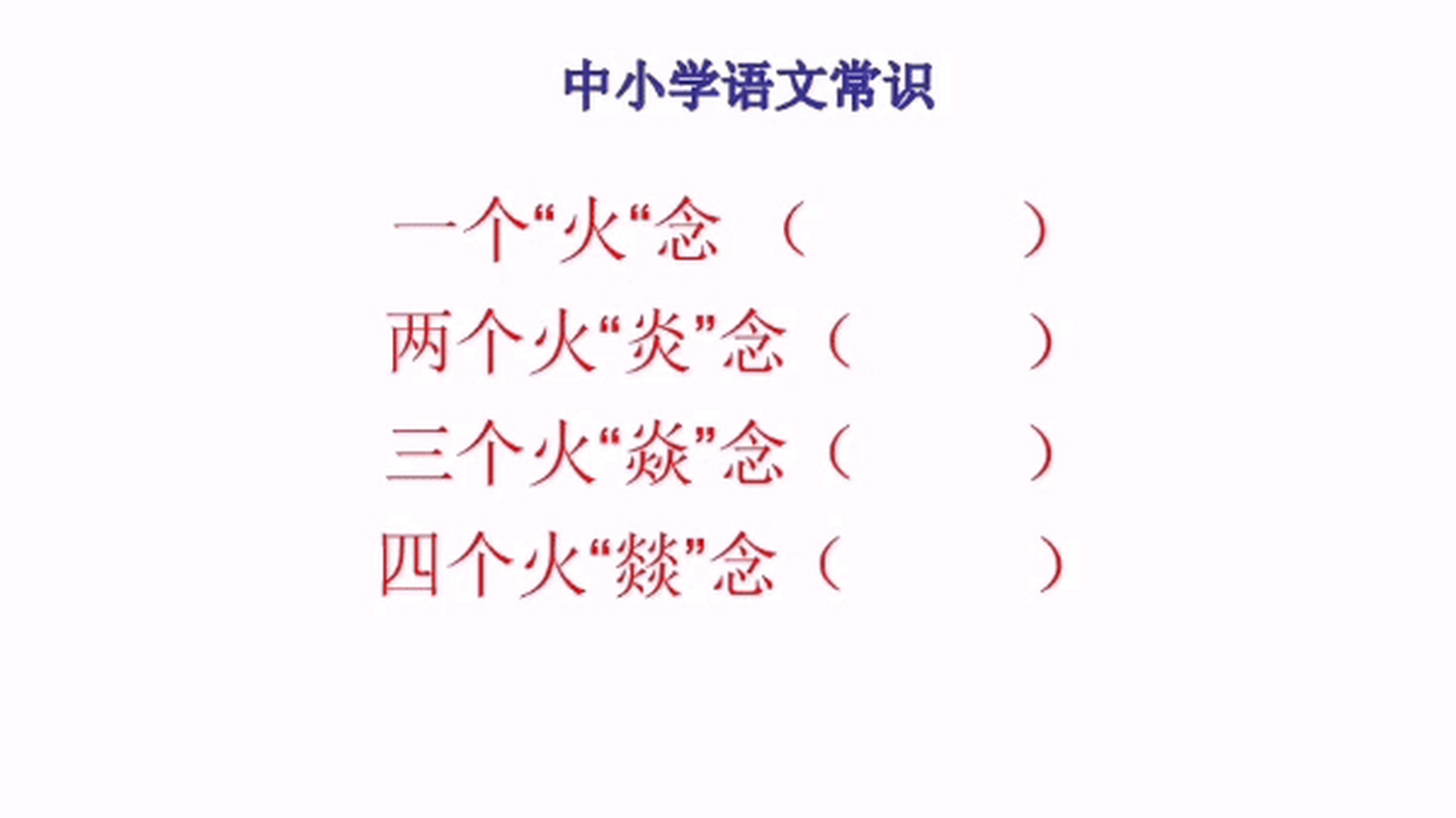 爱上汉字#火字的父亲,爷爷和太爷爷,都怎么读?"火炎焱燚"?