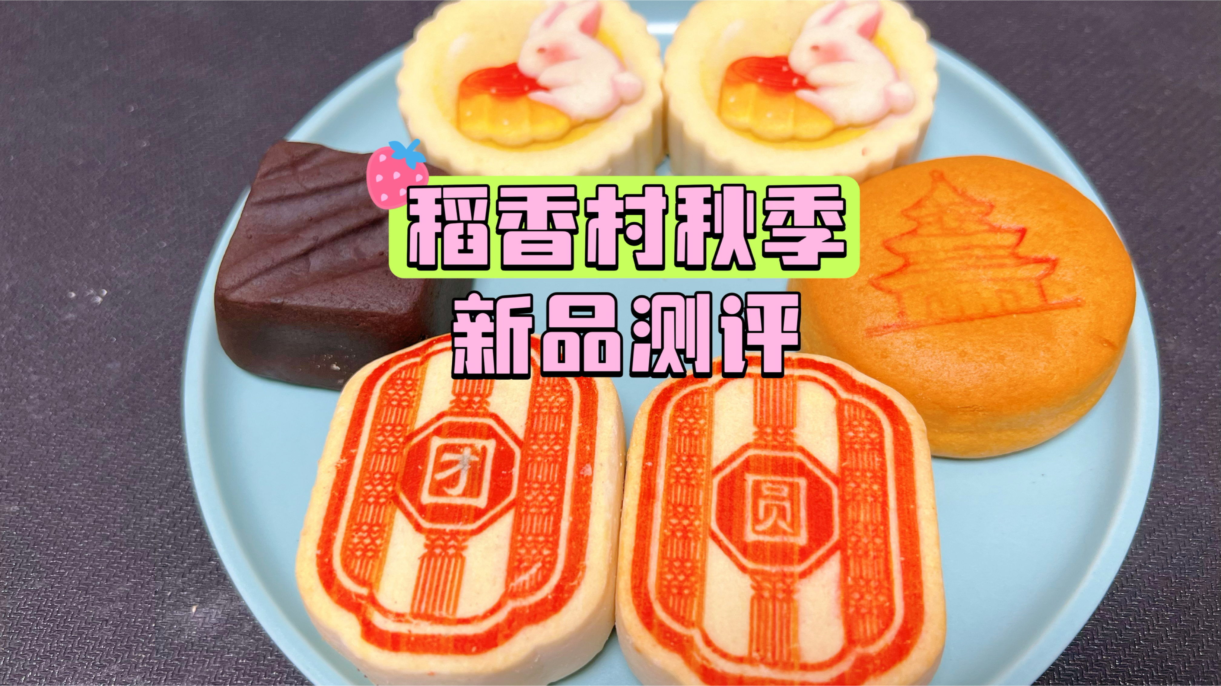 北京稻香村秋季新品测评,2款神秘糕点味道太惊艳了,限时别错过