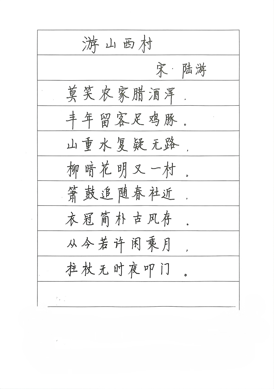 硬笔书写陆游的诗《游山西村》#书法交流小组# #硬笔行楷书法# #硬笔