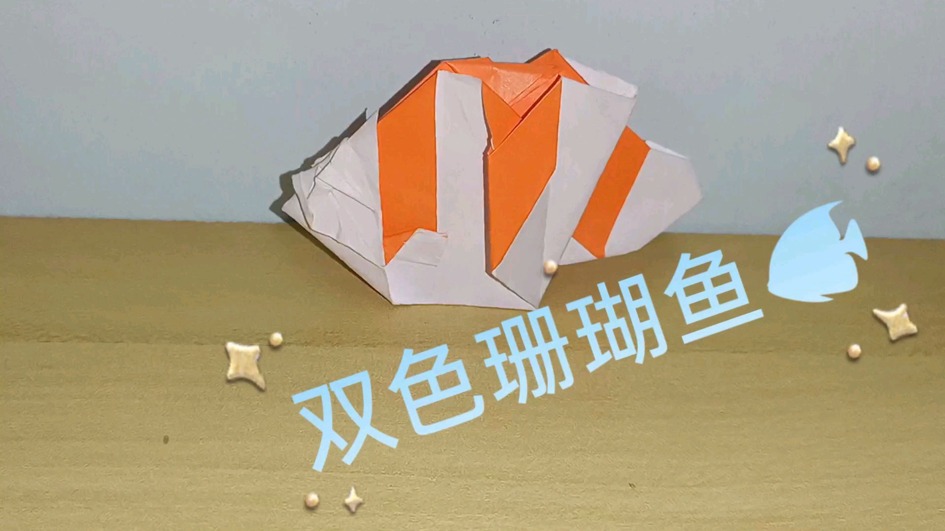 《折纸教程》用一张纸折,双色珊瑚鱼