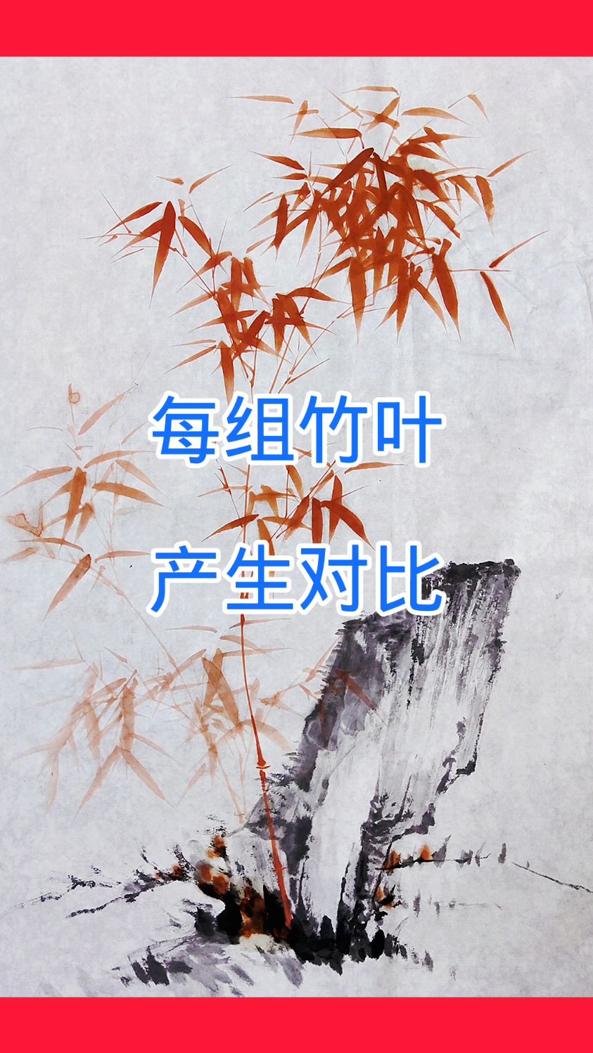 九登墨竹技法讲座之竹叶组合对比