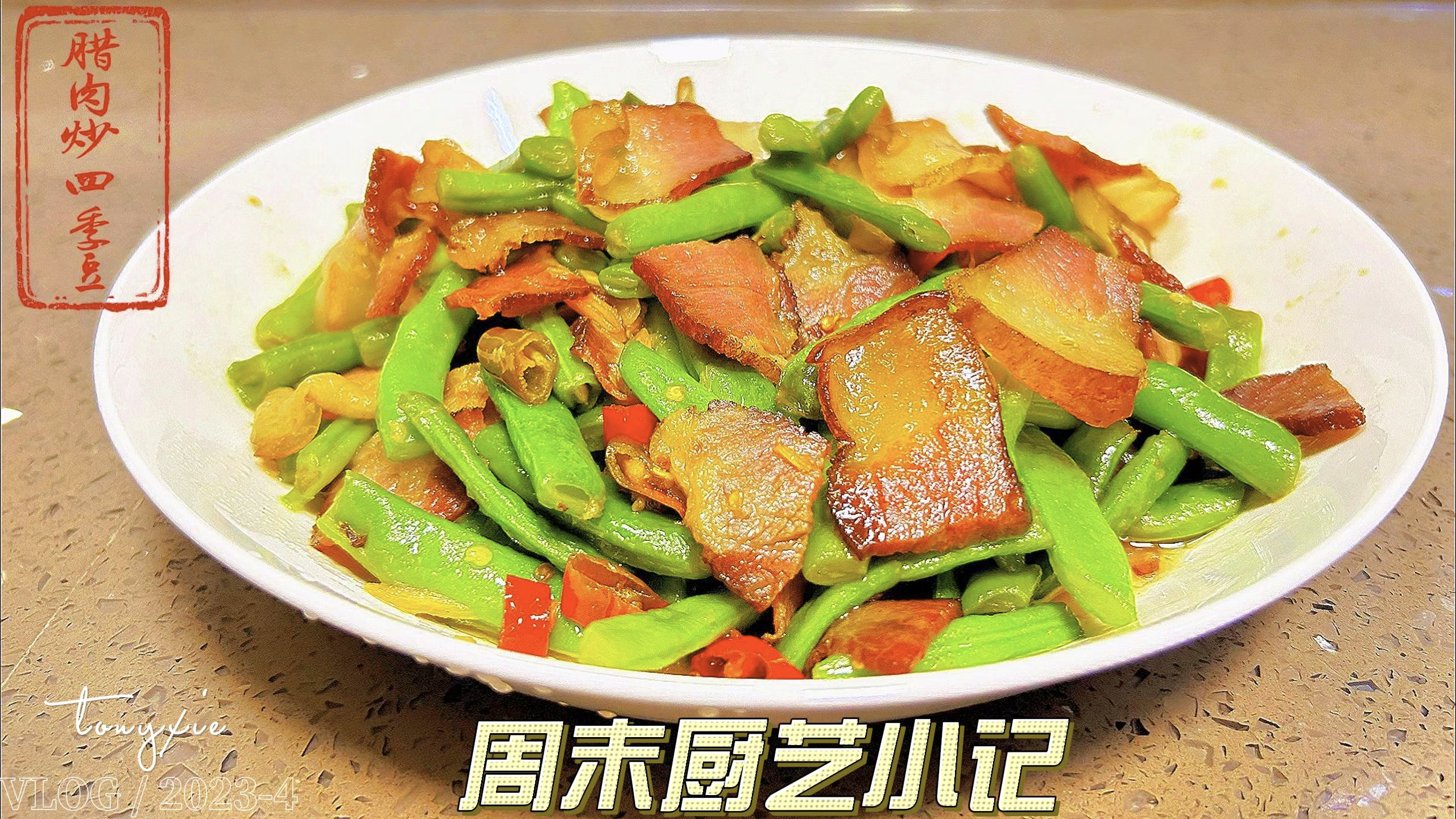 家乡腊肉炒豆角,下饭菜!