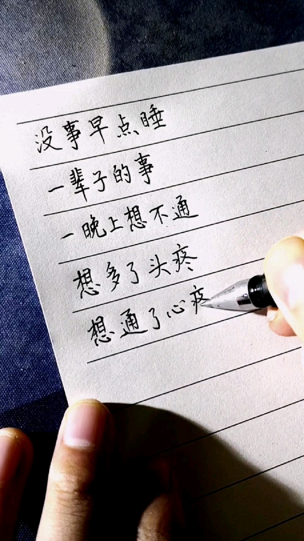 没事,早点睡,一辈子的事,一晚上想不通