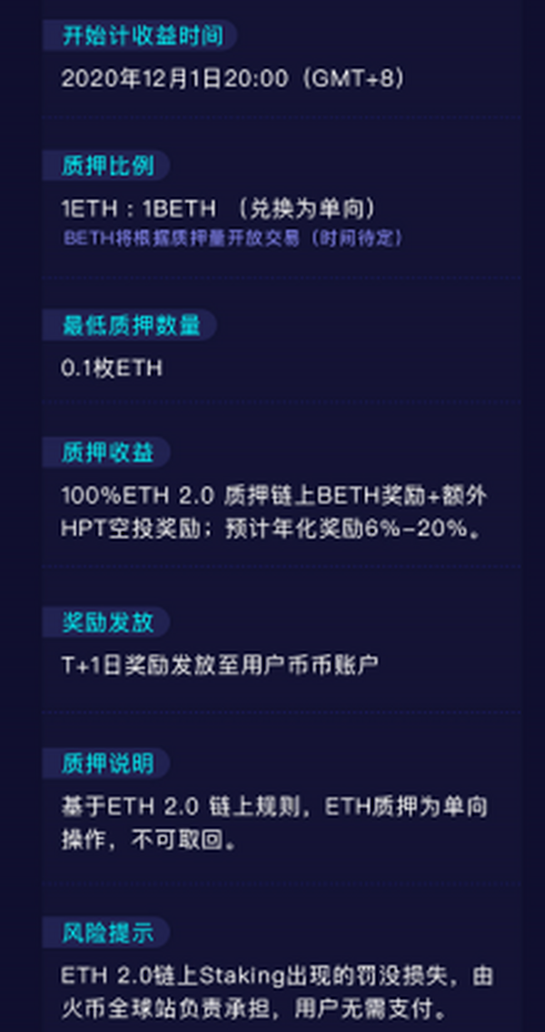 火币上线ETH 2.0一键质押 将择时开放BETH交易