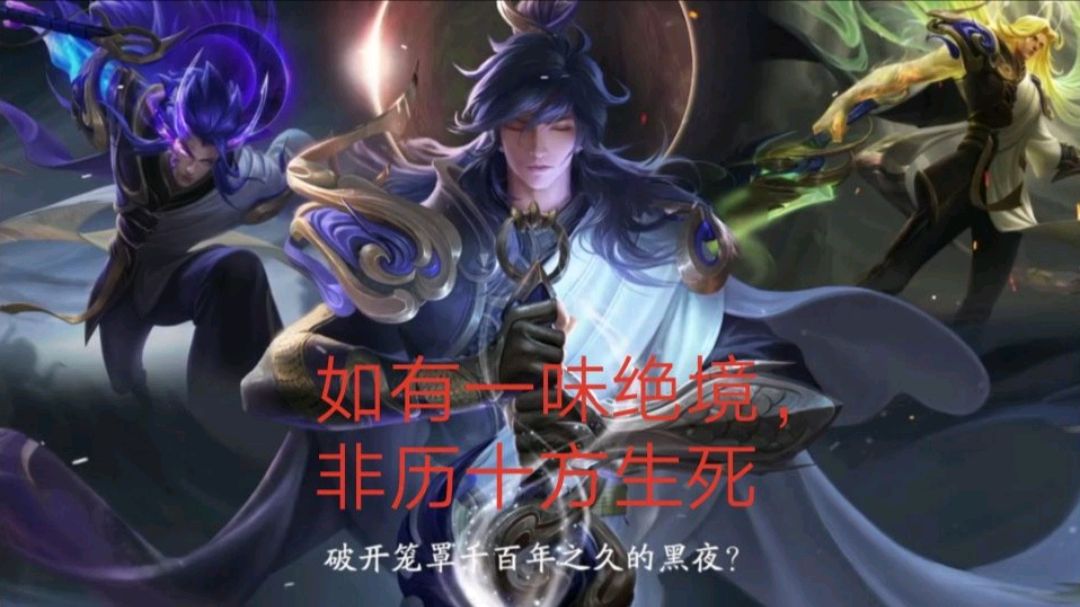 [图]王者荣耀:一念神魔专属BGM——Evolve(淬炼),听完还想听!