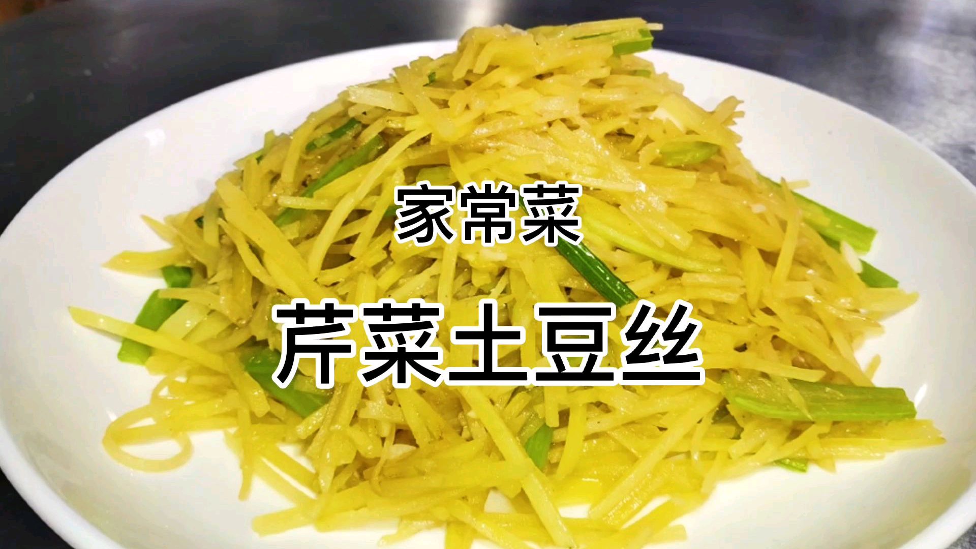 大厨教你做“芹菜土豆丝”家常美味,下饭必备