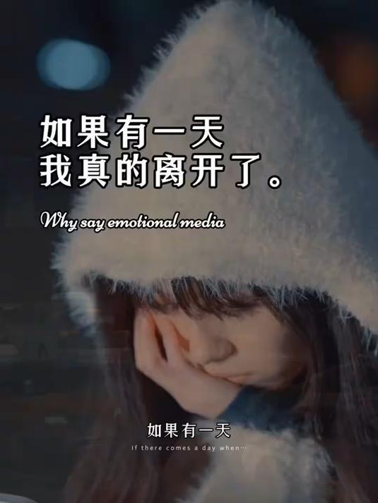 如果我有一天真的离开你