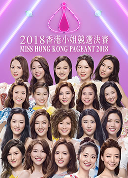2018香港小姐竞选